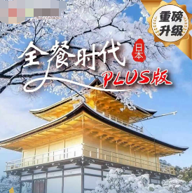 【12月-3月】日本本州超省心双古都温泉六日游 全餐时代PLUS版  餐餐全含