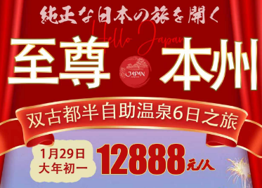 【春节年初一1.29】日本至尊本州 双古都半自助温泉6日游