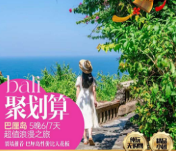 【1-2月寒假春节】聚划算✔巴厘岛5晚6/7天双岛浪漫之旅