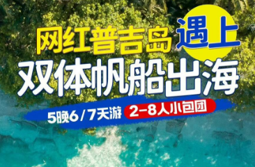 【1-2月寒假春节】 网红普吉岛遇上双体帆船  2−8人私家小团