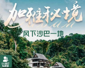 【1-3月】风下之乡-加雅秘境 -沙巴一地 6天4/5天4晚