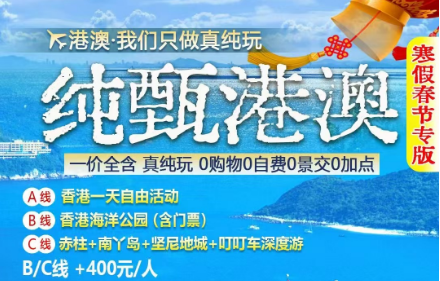 【2月 纯甄港澳】纯玩双飞5日（港进澳回）