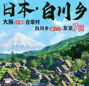 【4-6月】日本大阪京都 合掌村 白川乡 富士山 东京7日游