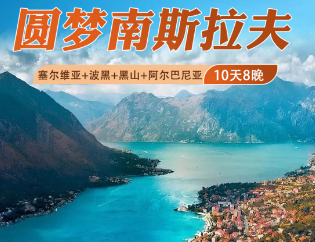 【4-6月推荐】塞尔维亚+波黑+黑山深度之旅10天8晚