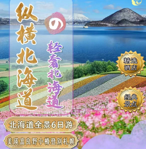 【纵横·北海道】全览六日游 ⭐五棱郭公园+函馆山百万夜景