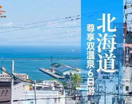 【错峰游】日本北海道尊享双温泉6日游