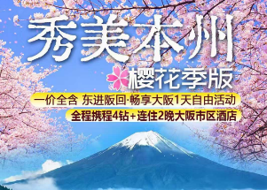 【3-6月】秀美本州自由大阪-双飞6日游   大阪2天自由活动