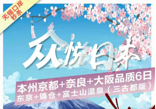 【日本三古都】日本本州东京大阪富士山温泉动感6日游