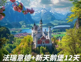 【4-6月特惠】法瑞意德+新天鹅堡9晚12日游