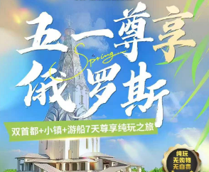 【五一】俄罗斯双首都+小镇 7 天尊享纯玩之旅