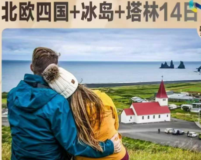 【5-10月暑期国庆】北欧四国+双峡湾+冰岛+塔林11晚14天 超越现实的异想之境