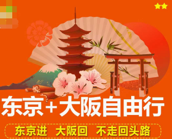 【3月】东京+大阪自由行  东京进大阪出 不走回头路