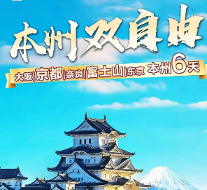 【4-6】日本本州6日双自由游 大阪、东京各一天自由活动，不走回头路