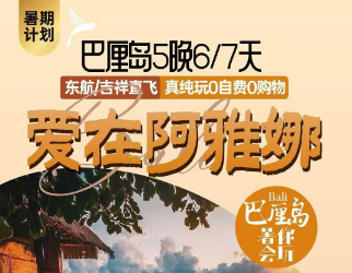 【5-8月】巴厘岛爱在阿雅娜5晚7天纯玩之旅-上海吉祥/东航直飞