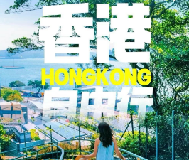 【5-6月】香港自由行机票+酒店4/5日游 上海出港