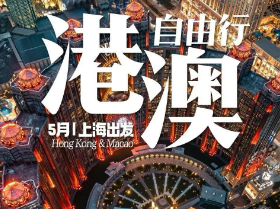 【5-6月】港澳4晚5天自由行  上海/无锡出港
