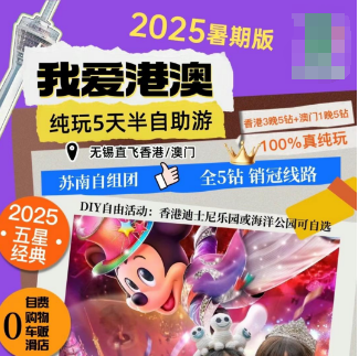 【7-8月暑期】我爱港澳5日半自助游