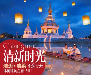【清新时光】清迈+清莱4晚5日纯玩游  东航往返