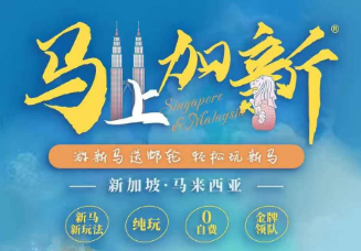 【7-8月暑期】马上加新-梦享南洋  新马邮轮 5晚6日/5晚7日