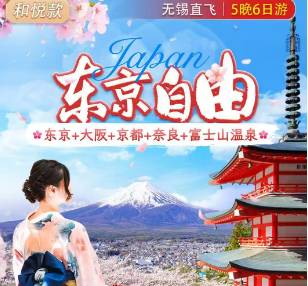 【7-8月暑期】和悦の本州经典—东京1天自由—双古都—富士山温泉美食6日游