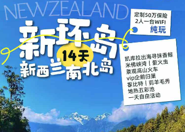【9-12月】新环岛-新西兰南北岛14日纯玩游