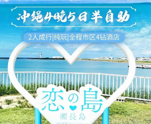 【7-10月暑期国庆】冲绳5天4晚 ‬半自助游1-2天由自‬活动