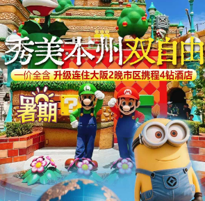 【7-8月】秀美本州自由大阪-双飞6日游   大阪2天自由活动