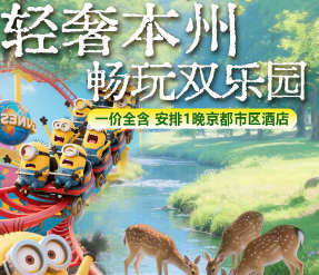 【轻奢本州】日本 东京 大阪 畅游双乐园 双飞6日游
