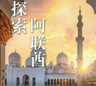 【轻奢迪拜MU/EK】探索阿联酋5晚7日国五轻奢之旅