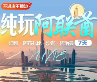 【纯玩悦心游】阿联酋7日之旅