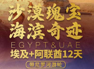 【7-9月】埃及+阿联酋12天（带游轮） 20人精致小团 纯玩