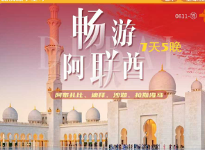 【国庆9.29】畅游阿联酋 4"国“连游5晚7日游 EK 全程5星+海边五星