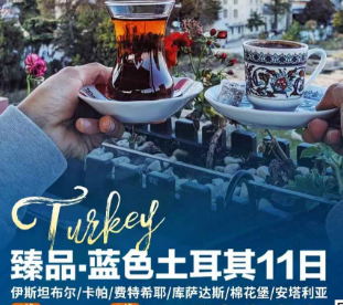 【7-9月暑期】​蓝色土耳其奇幻之旅11日游