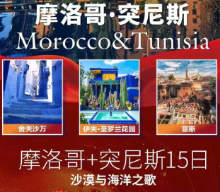 【国庆】北非摩洛哥突尼斯15日游  打卡中餐厅同款