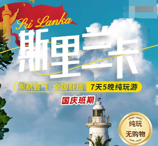 【国庆】东航斯里兰卡7天5晚  全程五钻