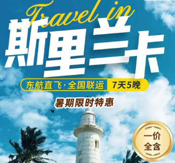 【6-8月】东航斯里兰卡7天5晚 全程五钻