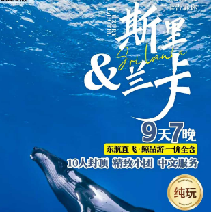 【7月】东航斯里兰卡7天5晚 纯玩含观鲸鱼 全程五钻 10人封顶小团