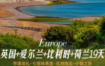 【9-10月】英国+爱尔兰+荷兰+比利时 19 天 16 晚
