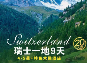 【7-9月暑期国庆】品瑞士一地+萨斯费 9 天 7 晚 4-5星+特色木屋酒店