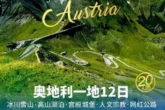 【8-9月】奥地利一地12天 #度假式旅行