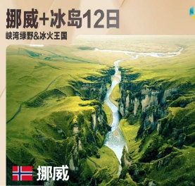 【8-10月】北挪威+冰岛12日游