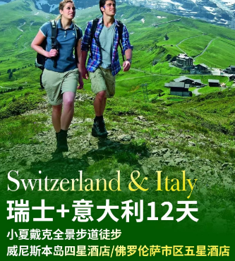 【9-10月】瑞士+意大利徒步12日游