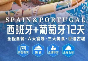 【9月】质品西班牙+葡萄牙 12 天 9 晚 全程含餐（EK)