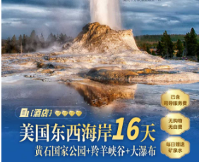 【多彩秘境 行摄黄石】美国东西海岸+黄石国家公园+大瀑布+羚羊峡谷16日游