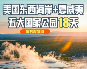 【史诗环线】美国东西海岸+夏威夷+黄石五大国家公园18天