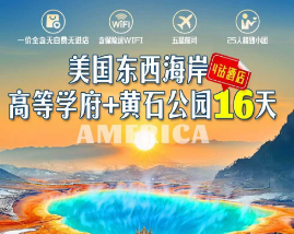 【深度游】美国东西海岸+高等学府+黄石公园 16天