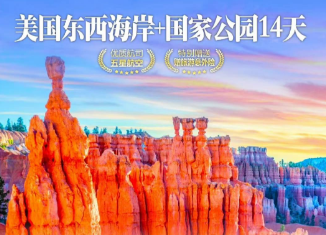 【特价】美国东西海岸+双国家公园14天