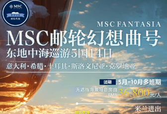 【MSC幻想曲号巡游东地中海】意大利•希腊•土耳其•斯洛文尼亚•克罗地亚14天