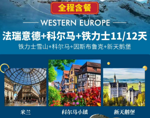 【全程含餐】法瑞意德+科尔马+铁力士 12 天 9 晚