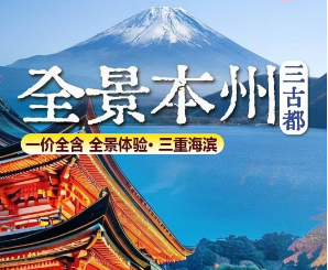 【全景本州】东京 大阪 富士山 京都 奈良 镰仓 横滨 三重海滨双飞6日